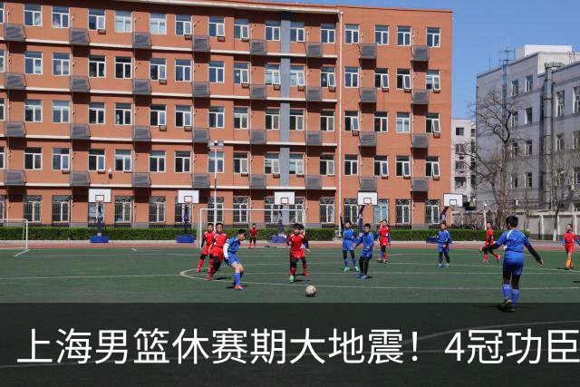 上海男篮休赛期大地震！4冠功臣体面告别，张镇麟锁定顶薪合同