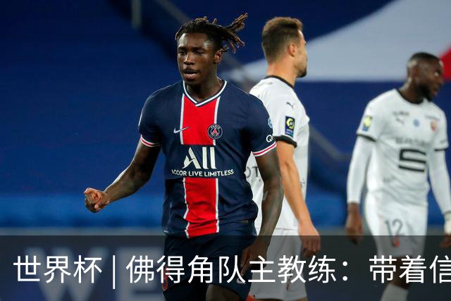 世界杯 | 佛得角队主教练：带着信念继续朝梦想前进