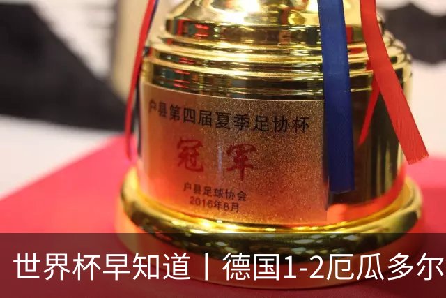 世界杯早知道丨德国1-2厄瓜多尔小组第一晋级 库拉索0-2科特迪瓦