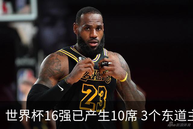 世界杯16强已产生10席 3个东道主全部晋级