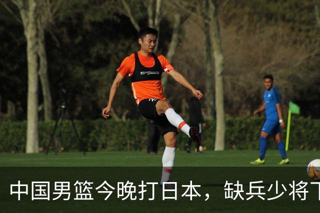中国男篮今晚打日本，缺兵少将下怎么打，3名球员把话说透了