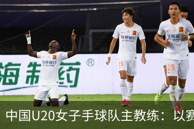 中国U20女子手球队主教练：以赛促训加强梯队建设