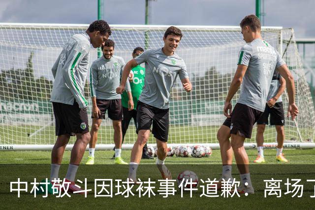 中村敬斗因球袜事件道歉：离场了大概两三分钟，给球队添了麻烦