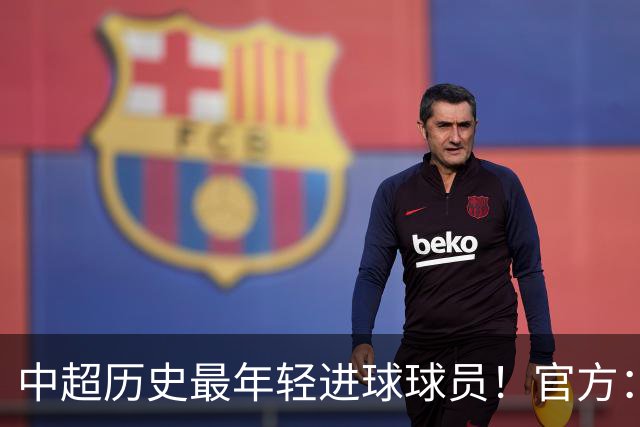 中超历史最年轻进球球员！官方：夏合扎提租借加盟中甲陕西联合