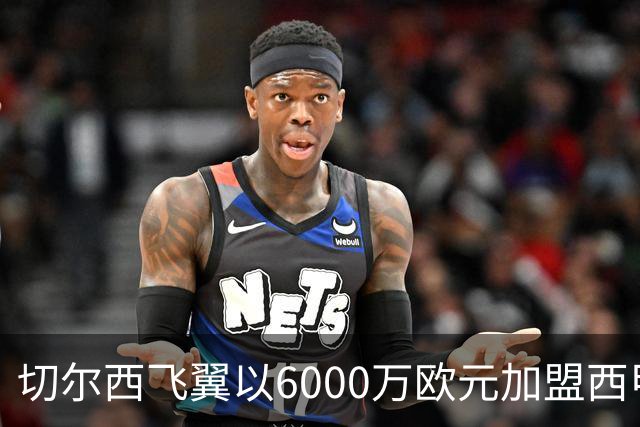 切尔西飞翼以6000万欧元加盟西甲豪门，尽管心系巴萨却投向死敌