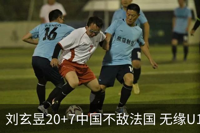刘玄昱20+7中国不敌法国 无缘U17男篮世界杯8强
