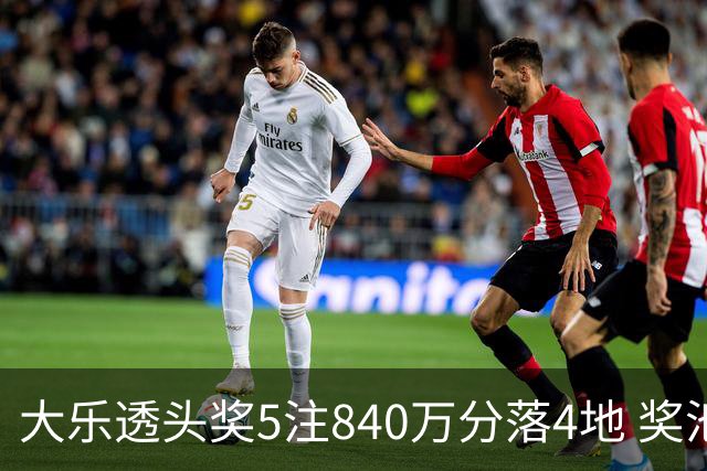 大乐透头奖5注840万分落4地 奖池余额7.56亿
