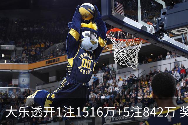 大乐透开1注1516万+5注842万 奖池余额7.98亿
