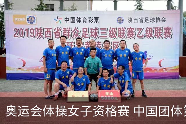 奥运会体操女子资格赛 中国团体第3拜尔斯4项第一