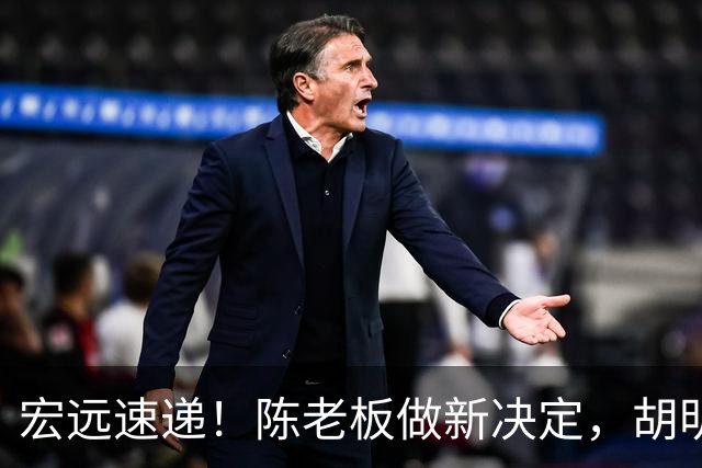 宏远速递！陈老板做新决定，胡明轩深夜发声，广东两小将入选U17国青