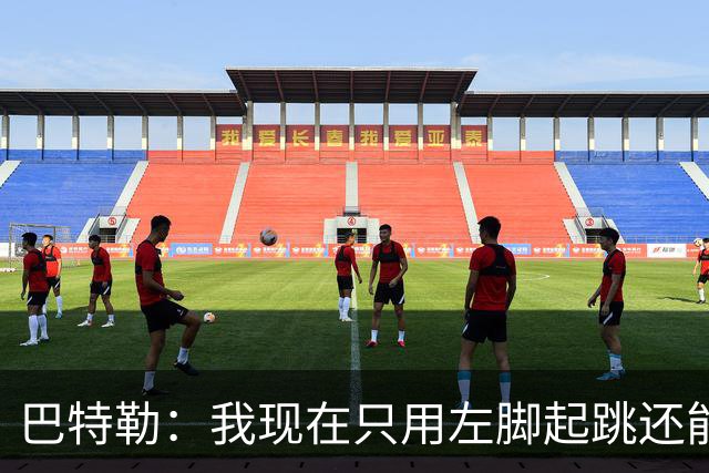 巴特勒：我现在只用左脚起跳还能扣篮 但没法落地时用右腿承重
