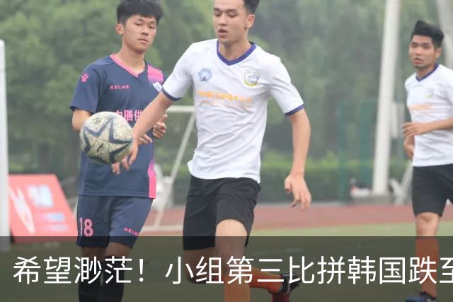 希望渺茫！小组第三比拼韩国跌至第8 想晋级需满足多个条件