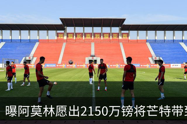 曝阿莫林愿出2150万镑将芒特带到米兰 曼联今夏无意出售