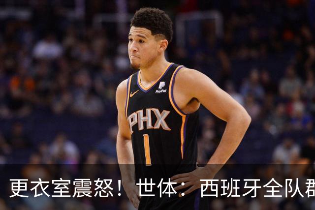 更衣室震怒！世体：西班牙全队群情激愤，痛批乌拉圭粗野犯规