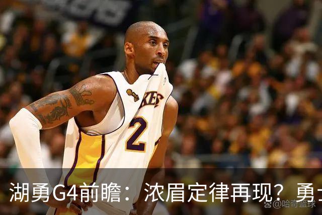 湖勇G4前瞻：浓眉定律再现？勇士将拒让赛点