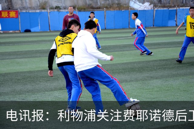 电讯报：利物浦关注费耶诺德后卫海特勒伊达