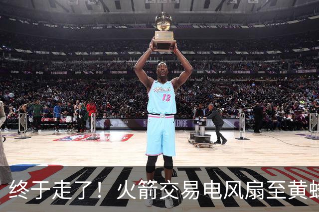 终于走了！火箭交易电风扇至黄蜂 还搭了3个次轮签