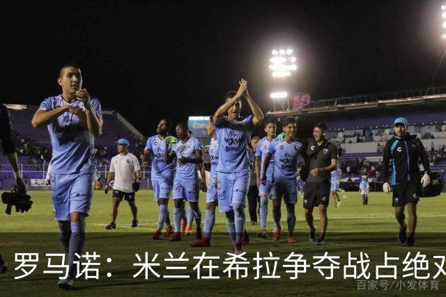罗马诺：米兰在希拉争夺战占绝对上风，拉齐奥为球员标价3000万欧