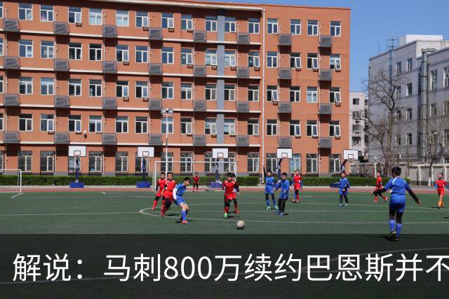 解说：马刺800万续约巴恩斯并不贵 后者在常规赛还是很好用的轮换