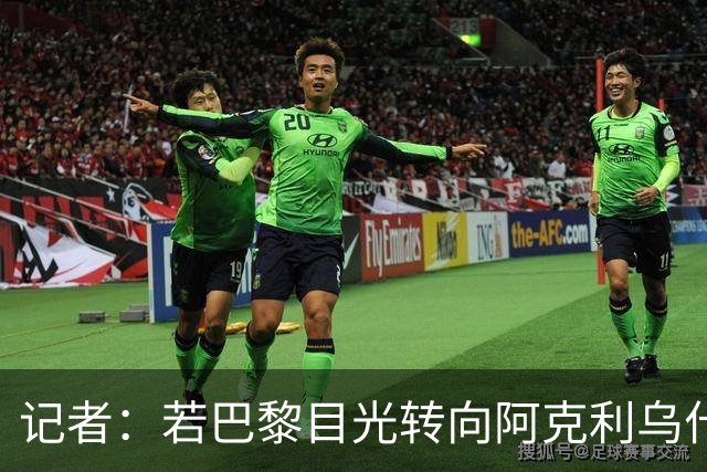 记者：若巴黎目光转向阿克利乌什，利物浦会更有信心签下迪奥曼德