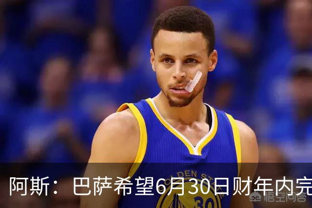 阿斯：巴萨希望6月30日财年内完成法蒂的出售，能进一步改善账目