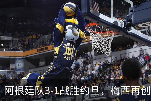 阿根廷队3-1战胜约旦，梅西再创历史，约旦队超越国足