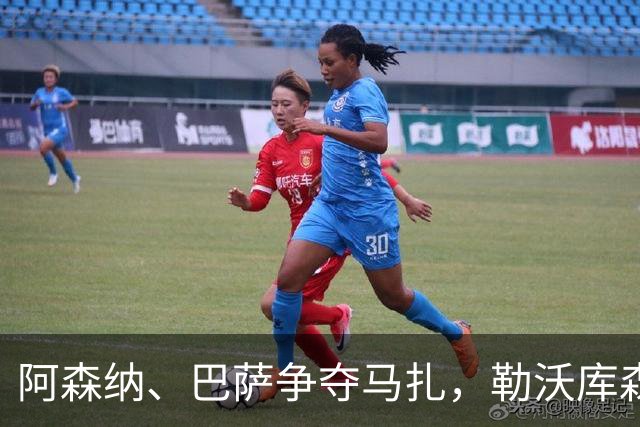 阿森纳、巴萨争夺马扎，勒沃库森为其估价不低于4500万欧