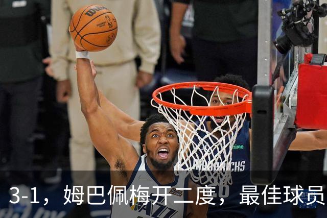 3-1，姆巴佩梅开二度，最佳球员却不是他，法国男足是最大夺冠热门