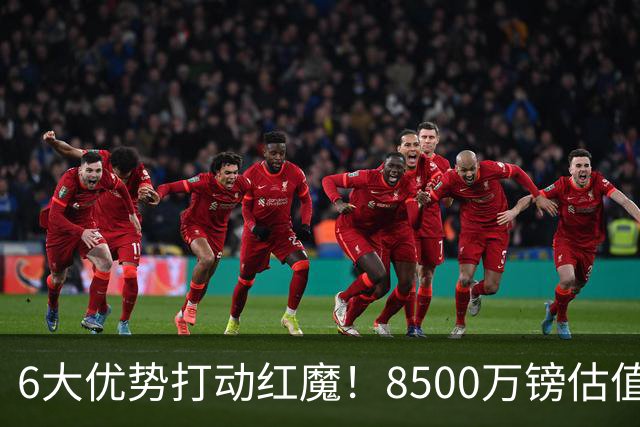 6大优势打动红魔！8500万镑估值严重失算，曼联加码待遇硬抢M费