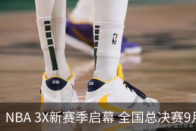 NBA 3X新赛季启幕 全国总决赛9月在深圳举行
