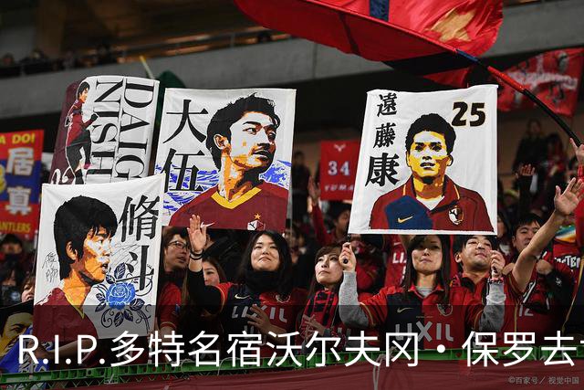R.I.P.多特名宿沃尔夫冈·保罗去世，俱乐部官方社媒发文悼念
