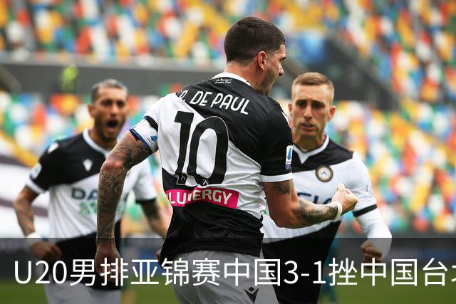 U20男排亚锦赛中国3-1挫中国台北 小组第二进8强